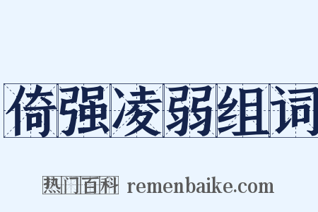 倚强凌弱组词是什么意思的图片